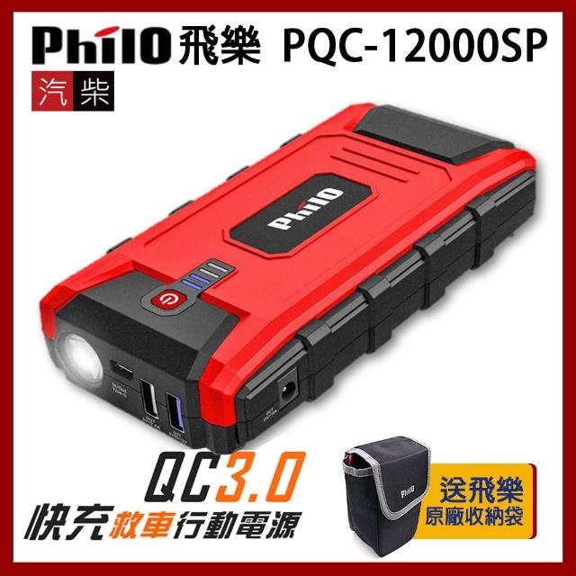 【Philo 飛樂】PQC-12000SP(閃電快充 QC3.0 汽柴油 救車行動電源)