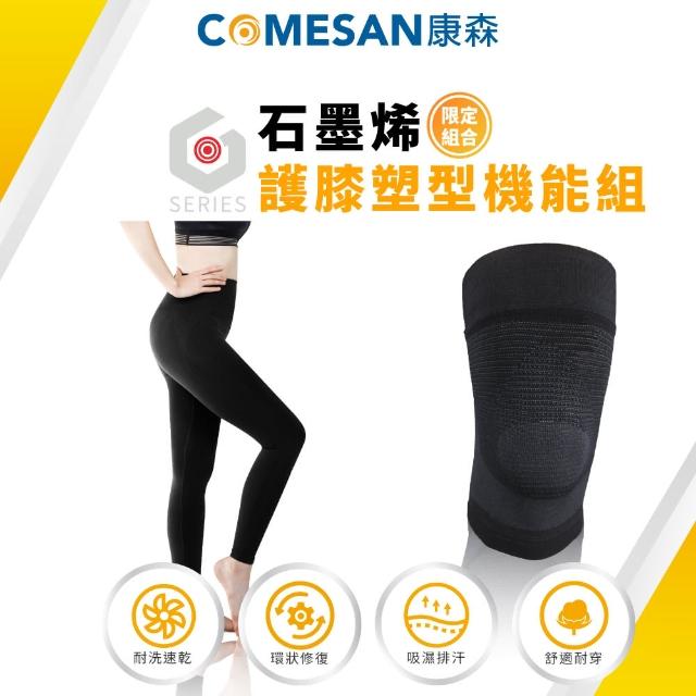 【COMESAN 康森】石墨烯護膝塑型機能組(機能護膝 穴道護膝 立體包覆 塑型褲 機能褲  台灣製造)