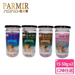 【Parmir 帕米爾】極鮮寵物凍乾 兩罐組(多款可選)