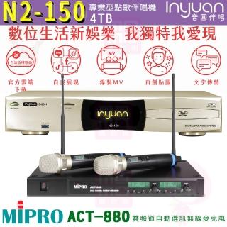 【音圓】S-2001 N2-150+MIPRO ACT-880(伴唱機/點歌機 大容量4TB硬碟+無線麥克風)