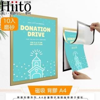 【Hiito日和風】無痕防護系列 A4金邊獎狀海報磁吸展示壁貼 10入