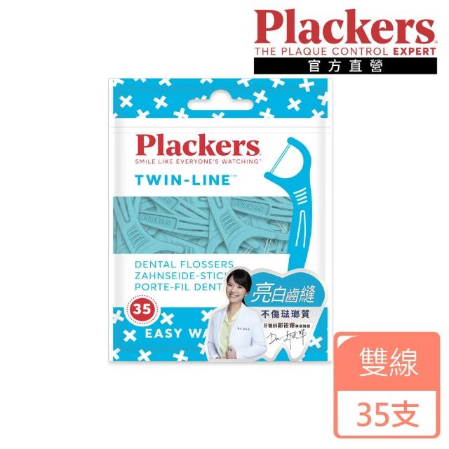 【美國Plackers】雙線倍潔亮白牙線棒(35支裝)