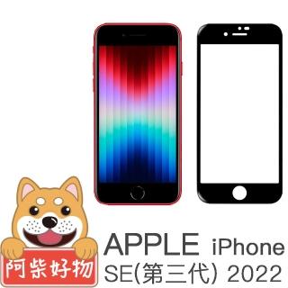 【阿柴好物】Apple iPhone SE 第三代 2022 4.7吋 3D全膠滿版玻璃貼