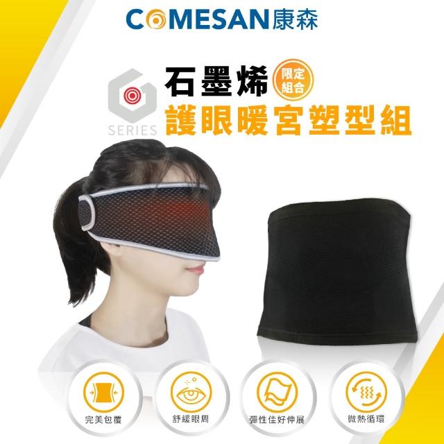【COMESAN 康森】石墨烯護眼暖宮塑型組(機能護腰 塑型護腰 舒緩眼罩 眼罩 台灣製造)