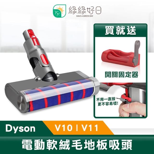 【綠綠好日】Dyson 軟絨毛 電動地板地毯刷 適用 V10-V11(吸塵器 吸頭配件 軟絨輥)