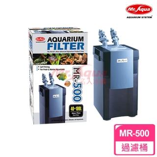 【MR.AQUA】方型過濾桶MR-500(適用水量：40～100L)