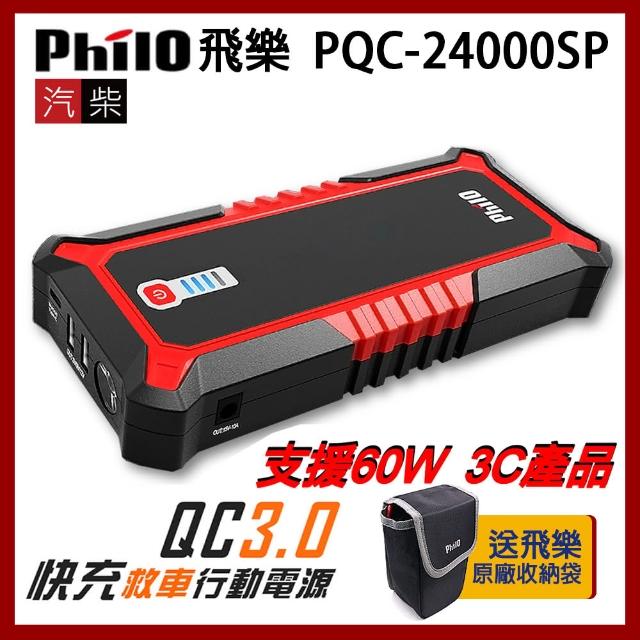 【Philo 飛樂】PQC-24000SP(飛樂最頂級 極速快充 汽柴油 救車行動電源)