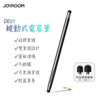【JOYROOM】JR-DR01 被動式電容筆(觸控筆 電容觸控筆)
