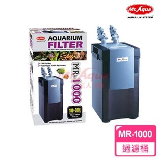 【MR.AQUA】方型過濾桶MR-1000(適用水量：100～300L)