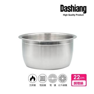 【Dashiang 大相】316不鏽鋼料理鍋22cm(22公分內鍋調理鍋)