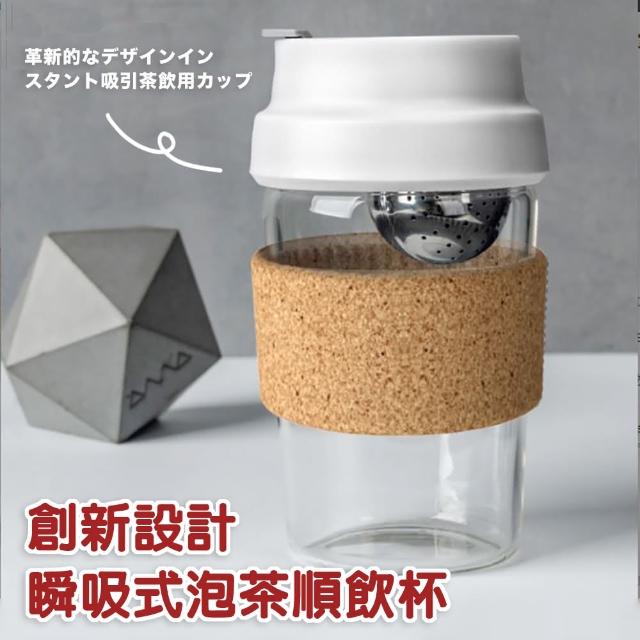 【TEA Dream】創新設計瞬吸式泡茶順飲料杯(泡茶杯 玻璃泡茶杯 磁吸泡茶杯)