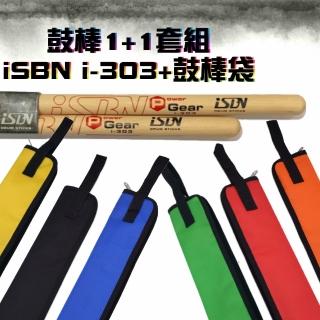 【iSBN】鼓棒1+1套組台灣製鼓棒i-303 鼓棒袋 爵士鼓 電子鼓 鼓棒(鼓棒袋 鼓棒 鼓棒收納)