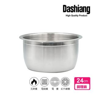 【Dashiang 大相】316不鏽鋼料理鍋24cm(24公分內鍋調理鍋)