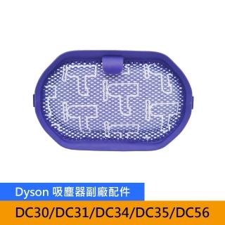 【Mont.Clean】Dyson DC30/DC31/DC34/DC35/DC56 吸塵器副廠配件-過濾網