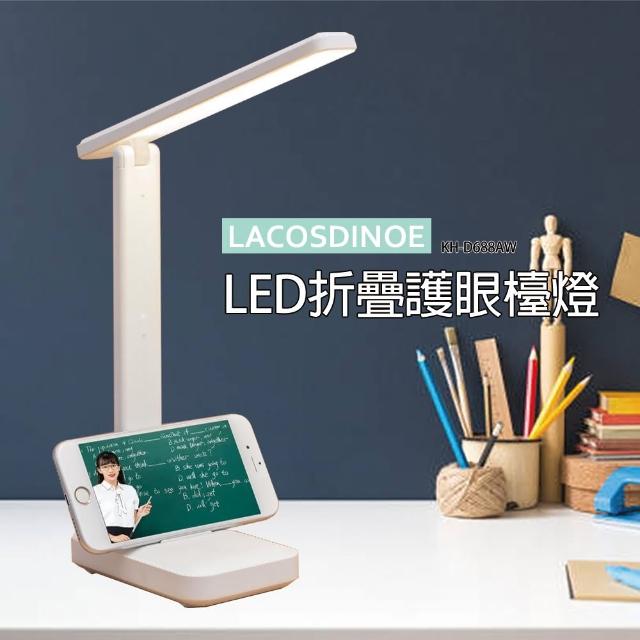 【LACOSDINOE】LED折疊護眼檯燈(KH-D688AW)