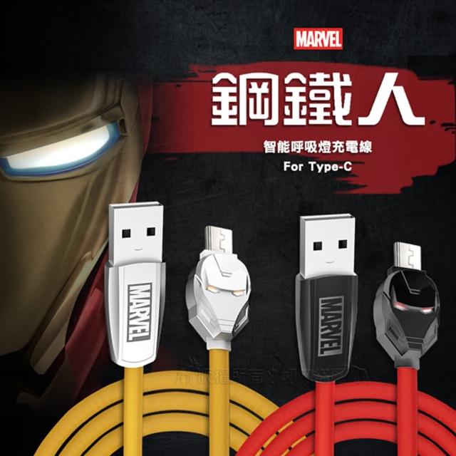 【Marvel 漫威】Type-C to USB-A 1.2M 鋼鐵人鋒銳系列 傳輸充電線(智能呼吸燈)