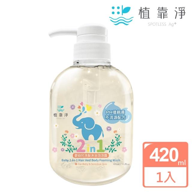 【SPOTLESS 植靠淨】嬰幼兒2in1洗髮沐浴泡泡露420ml(不流淚配方/敏弱肌膚適用)