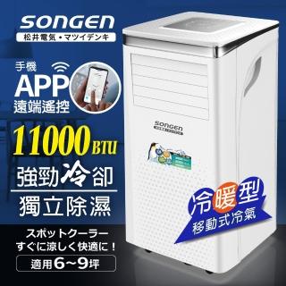 【SONGEN 松井】6-9坪 R410A 11000BTU APP智控冷暖型移動式冷氣機/空調(SG-A413CH)
