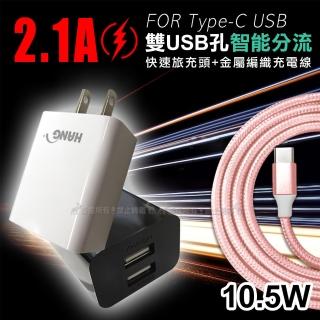 【HANG】10.5W 2.1A雙USB孔智能分流 快速旅充頭+Type-C 3A傳輸充電線1M