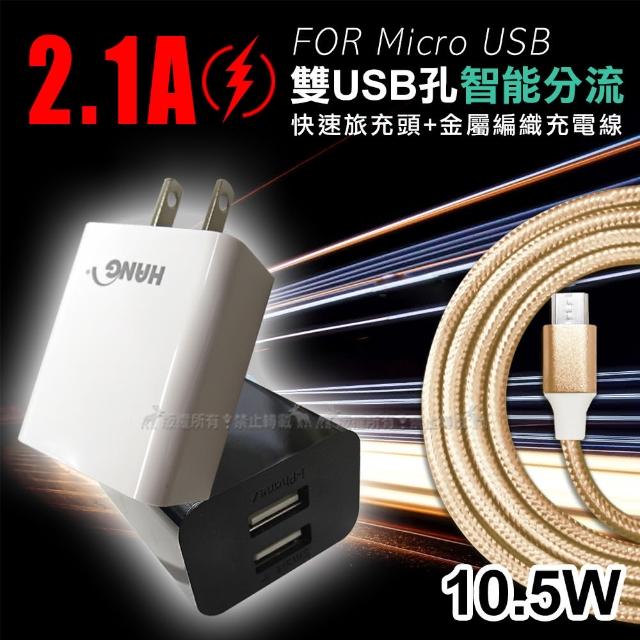 【HANG】10.5W 2.1A雙USB孔智能分流 快速旅充頭+Micro USB 2.5A傳輸充電線1M