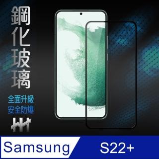 【HH】Samsung Galaxy S22+ 6.6吋-全滿版-鋼化玻璃保護貼系列(GPN-SSS22P-FK)