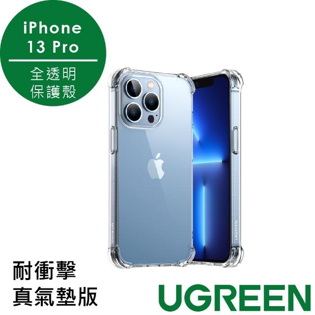 【綠聯】iPhone 13 Pro 6.1吋 保護殼 全透明 耐衝擊真氣墊版