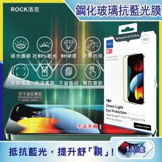 【ROCK洛克】iphone 13/13 Pro 6.1吋綠光膜抗藍光9H鋼化玻璃蘋果手機螢幕保護貼膜1片/盒(高清護眼防爆防塵)