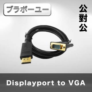 【百寶屋】Displayport 公 對 VGA 公 鍍金接頭連接線黑/1.8M