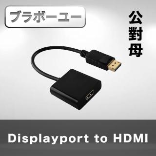 【百寶屋】Displayport公 對 HDMI母 訊號連接線黑/15cm