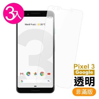 Google Pixel 3 5.5吋 高清透明9H玻璃鋼化膜手機保護貼(3入 Pixel3保護貼 Pixel3鋼化膜)