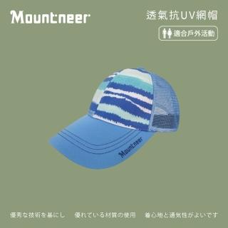 【Mountneer 山林】中性透氣抗UV網帽-淺藍-11H13-77(防曬帽/機能帽/遮陽帽/休閒帽)