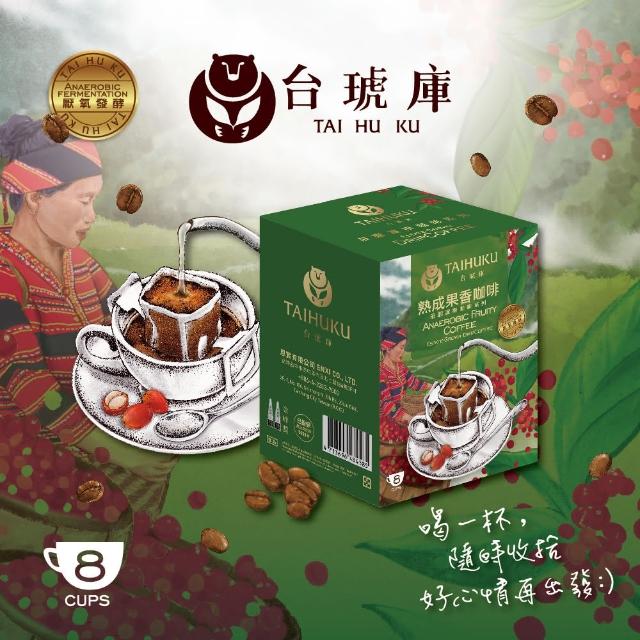 【TAI HU KU 台琥庫】莊園濾掛咖啡-熟成果香咖啡(10gx8入/盒)