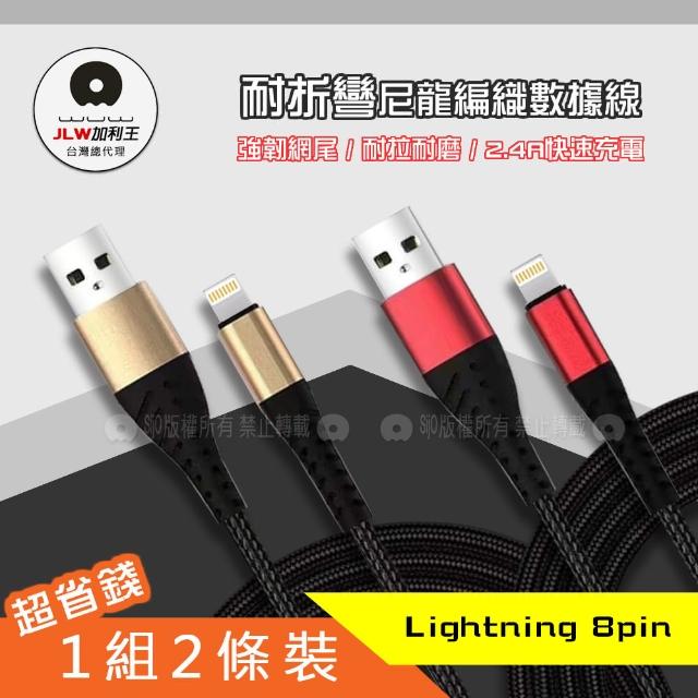 【加利王WUW】Lightning to USB-A 1M 強韌網尾耐折彎 2.4A編織數據充電線-1組2條裝(X139)