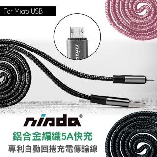 【nisda】Micro USB to USB-A 1M 5A快充 專利自動回捲充電傳輸線(鋁合金編織)