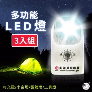 【璞藝】【3入組】多功能LED照明燈(台灣製造/露營照明/避難包必備/高亮度/充電式)