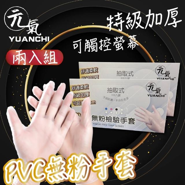 【YUANCHI(元氣)】2入組-PVC無粉檢驗手套(加厚透明手套/無粉/PVC手套/不含易過敏原/可觸螢幕/200支入/兩盒)