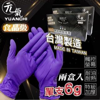 【YUANCHI(元氣)】2入組-台灣製造NBR無粉檢驗手套(食品級檢驗/可觸螢幕/200支入/兩盒)