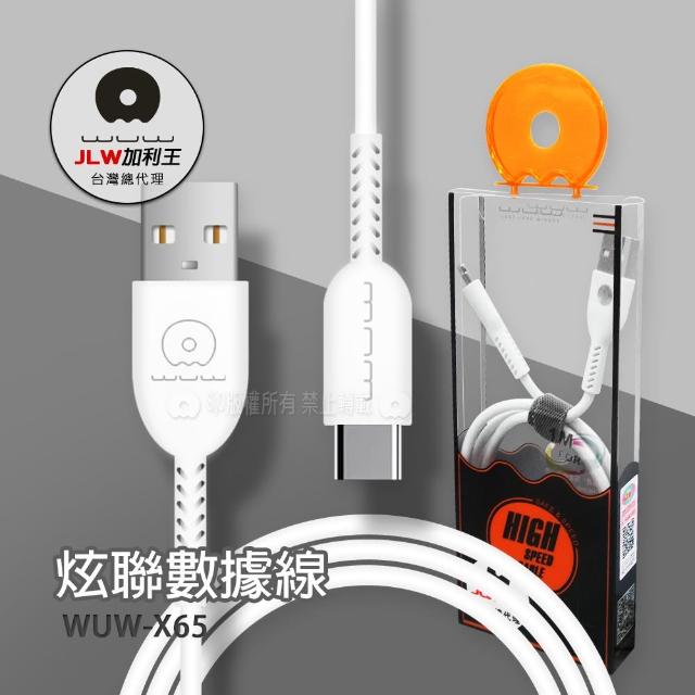 【加利王WUW】Type-C to USB-A 1M 炫聯耐拉傳輸充電線(X65)