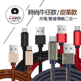 【加利王WUW】Micro USB to USB-A 1M 精彩連線 牛仔/皮革款 傳輸充電線(X01)