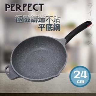 【PERFECT 理想】PERFECT極緻鑄造不沾平底鍋-24cm-無蓋(2支組)