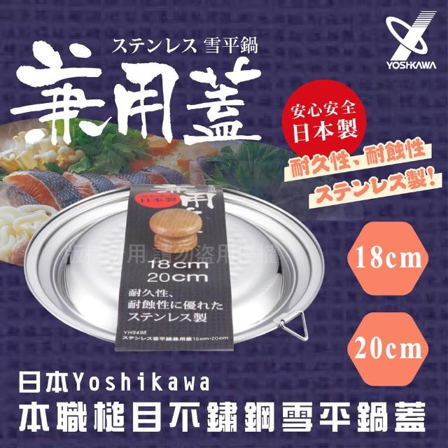 【YOSHIKAWA】本職槌目IH不銹鋼雪平鍋蓋-18-20cm-日本製(YH-9498)