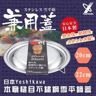 【YOSHIKAWA】本職槌目IH不銹鋼雪平鍋蓋-20-22cm-日本製(YH-9499)