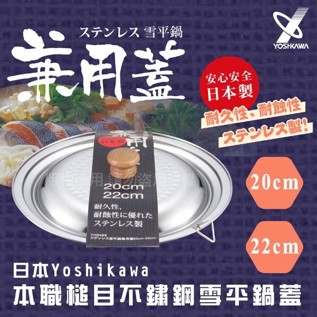 【YOSHIKAWA】本職槌目IH不銹鋼雪平鍋蓋-20-22cm-日本製(YH-9499)