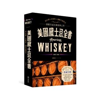 美國威士忌全書：11大酒廠巡禮、6大製作關鍵，科學品酒巔峰之作，喝懂250年美威史