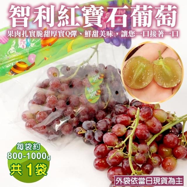 【WANG 蔬果】智利紅寶石無籽葡萄800-1000gx1袋(800-1000g/袋_空運直送)