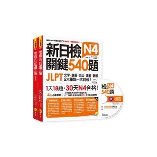 新日檢JLPT N4關鍵540題：文字、語彙、文法、讀解、聽解一次到位