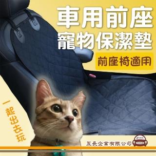 【e系列汽車用品】車用前座寵物保潔墊 KC761-2(隔離網 前排防水墊 寵物前座 保潔墊)
