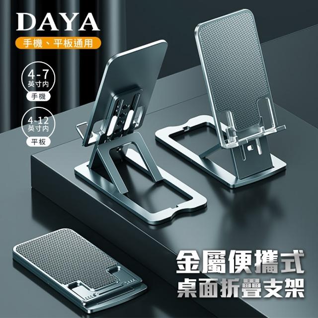 【DAYA】金屬便攜式桌面折疊支架/手機支架/平板支架