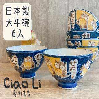 【Ciao Li-僑俐】日本製喜怒哀樂貓頭鷹大平碗六入組(日本美濃燒飯碗組)