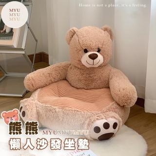 【MYUMYU 沐慕家居】熊熊懶人沙發坐墊(靠墊/兒童座椅/懶骨頭/寵物沙發)